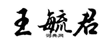 胡問遂王毓君行書個性簽名怎么寫