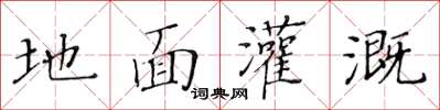 黃華生地面灌溉楷書怎么寫