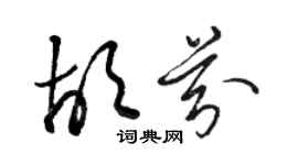 駱恆光胡芬草書個性簽名怎么寫