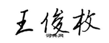 王正良王俊枚行書個性簽名怎么寫