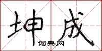 侯登峰坤成楷書怎么寫