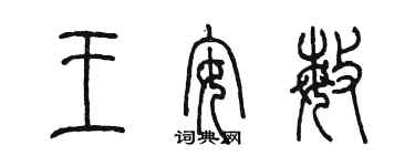 陳墨王安敏篆書個性簽名怎么寫