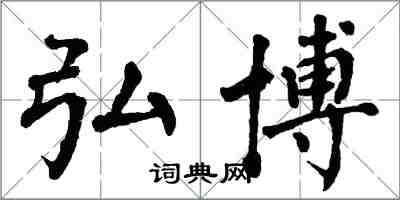 翁闓運弘博楷書怎么寫