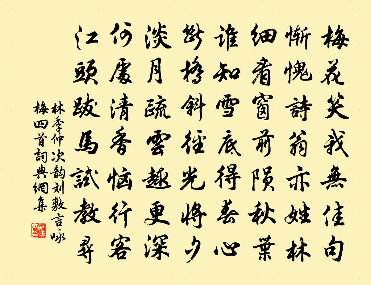 林季仲次韻劉敷言詠梅四首書法作品欣賞