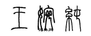 陳墨王婉純篆書個性簽名怎么寫