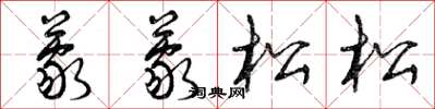 曾慶福蒙蒙松松草書怎么寫