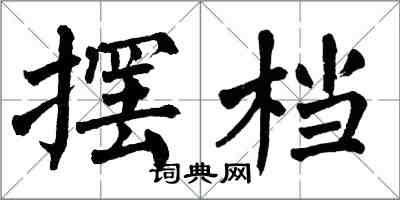 翁闓運擺檔楷書怎么寫