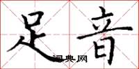 丁謙足音楷書怎么寫