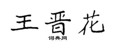 袁強王晉花楷書個性簽名怎么寫