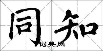 翁闓運同知楷書怎么寫