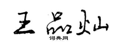 曾慶福王品燦行書個性簽名怎么寫