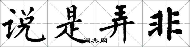 翁闓運說是弄非楷書怎么寫