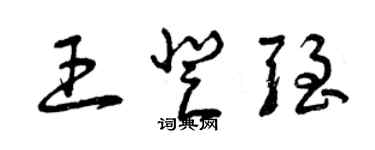 曾慶福王登強草書個性簽名怎么寫