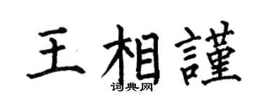 何伯昌王相謹楷書個性簽名怎么寫
