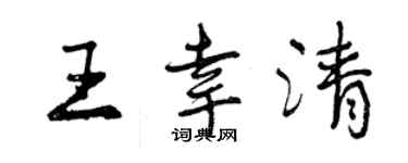 曾慶福王幸清行書個性簽名怎么寫