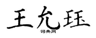 丁謙王允珏楷書個性簽名怎么寫