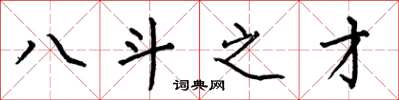 何伯昌八斗之才楷書怎么寫