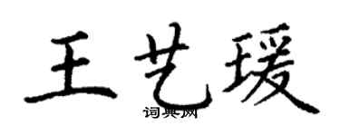 丁謙王藝瑗楷書個性簽名怎么寫