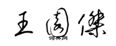 梁錦英王園傑草書個性簽名怎么寫