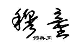 朱錫榮穆童草書個性簽名怎么寫