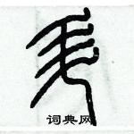 歷培堅寫的硬筆篆書升