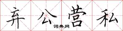 田英章棄公營私楷書怎么寫