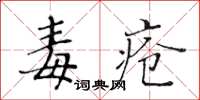 黃華生毒瘡楷書怎么寫
