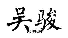翁闓運吳駿楷書個性簽名怎么寫