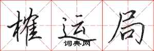 田英章榷運局行書怎么寫