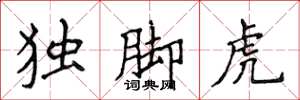 侯登峰獨腳虎楷書怎么寫