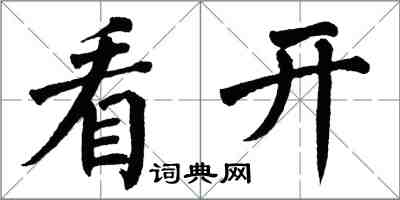 翁闓運看開楷書怎么寫