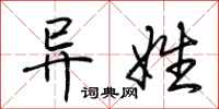荊霄鵬異姓行書怎么寫