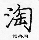 龐中華寫的硬筆楷書淘