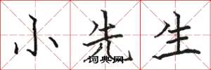 駱恆光小先生楷書怎么寫