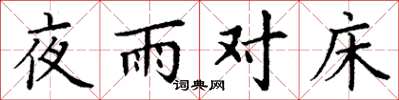 丁謙夜雨對床楷書怎么寫