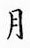 鄒慕白寫的硬筆楷書月