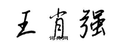 王正良王肖強行書個性簽名怎么寫