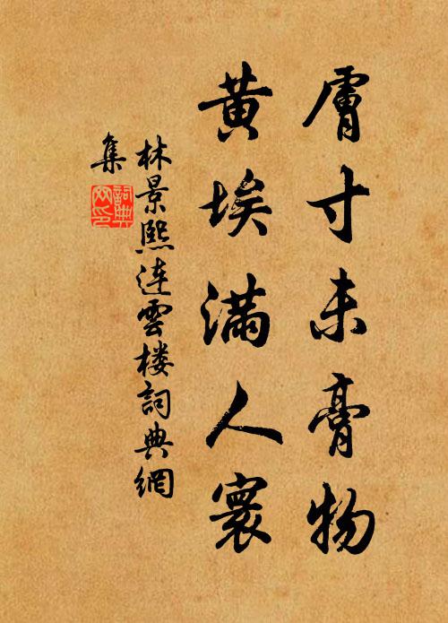 異哉萬木間，白塔巋然古 詩詞名句