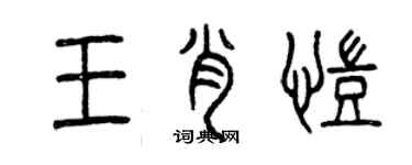 曾慶福王肖凱篆書個性簽名怎么寫