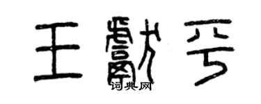 曾慶福王獻平篆書個性簽名怎么寫