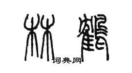 陳墨林鶴篆書個性簽名怎么寫