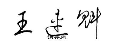 梁錦英王連魁草書個性簽名怎么寫