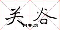 侯登峰關谷楷書怎么寫
