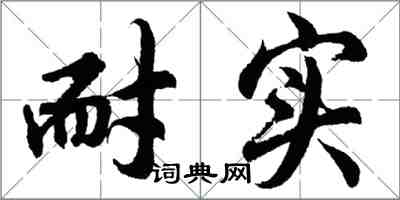 胡問遂耐實行書怎么寫