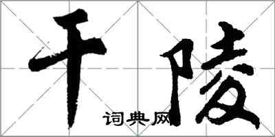 胡問遂乾陵行書怎么寫