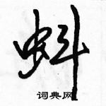 駱恆光寫的硬筆行書蚪