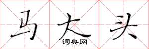 黃華生馬大頭楷書怎么寫