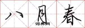 田英章八月春行書怎么寫