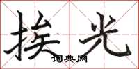 駱恆光挨光楷書怎么寫
