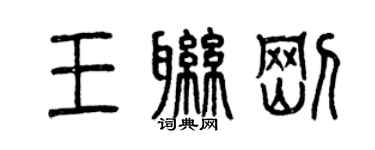 曾慶福王聯剛篆書個性簽名怎么寫